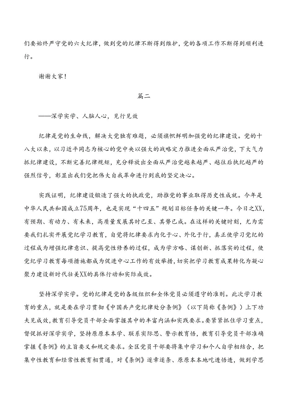 （7篇）2024年关于开展学习党纪学习教育群众纪律和廉洁纪律等“六项纪律”交流发言材料、心得.docx_第3页