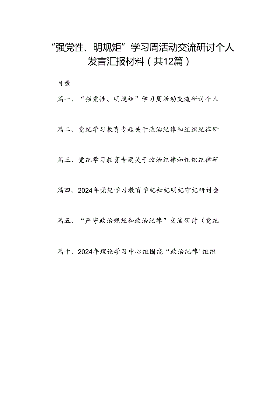 2024“强党性、明规矩”学习周活动交流研讨个人发言汇报材料12篇（精选版）.docx_第1页
