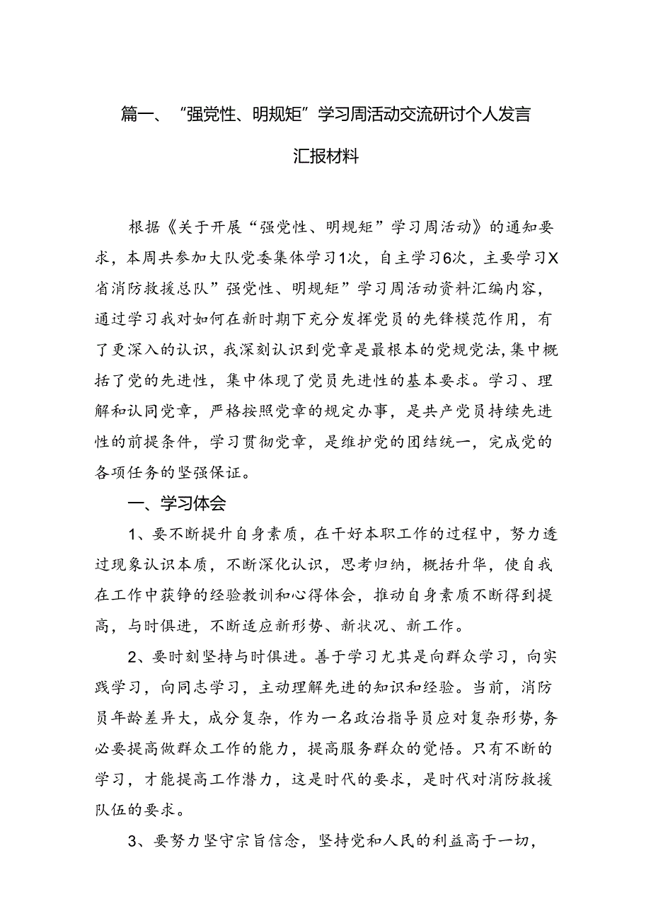 2024“强党性、明规矩”学习周活动交流研讨个人发言汇报材料12篇（精选版）.docx_第2页