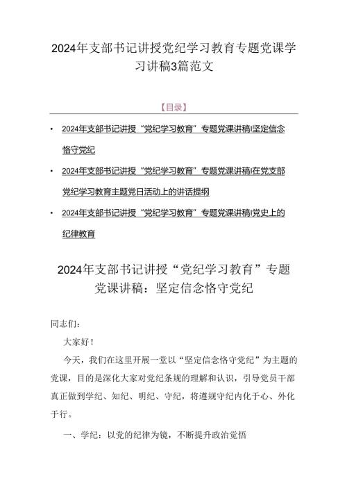 2024年支部书记讲授党纪学习教育专题党课学习讲稿3篇范文.docx