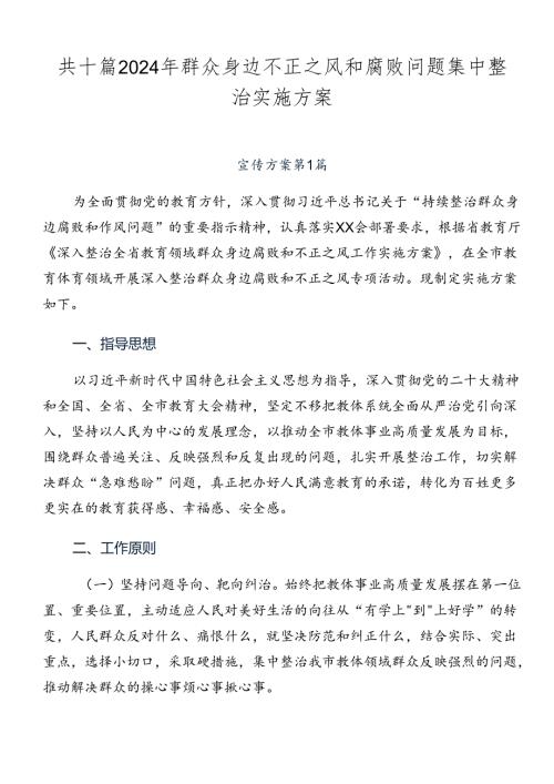共十篇2024年群众身边不正之风和腐败问题集中整治实施方案.docx