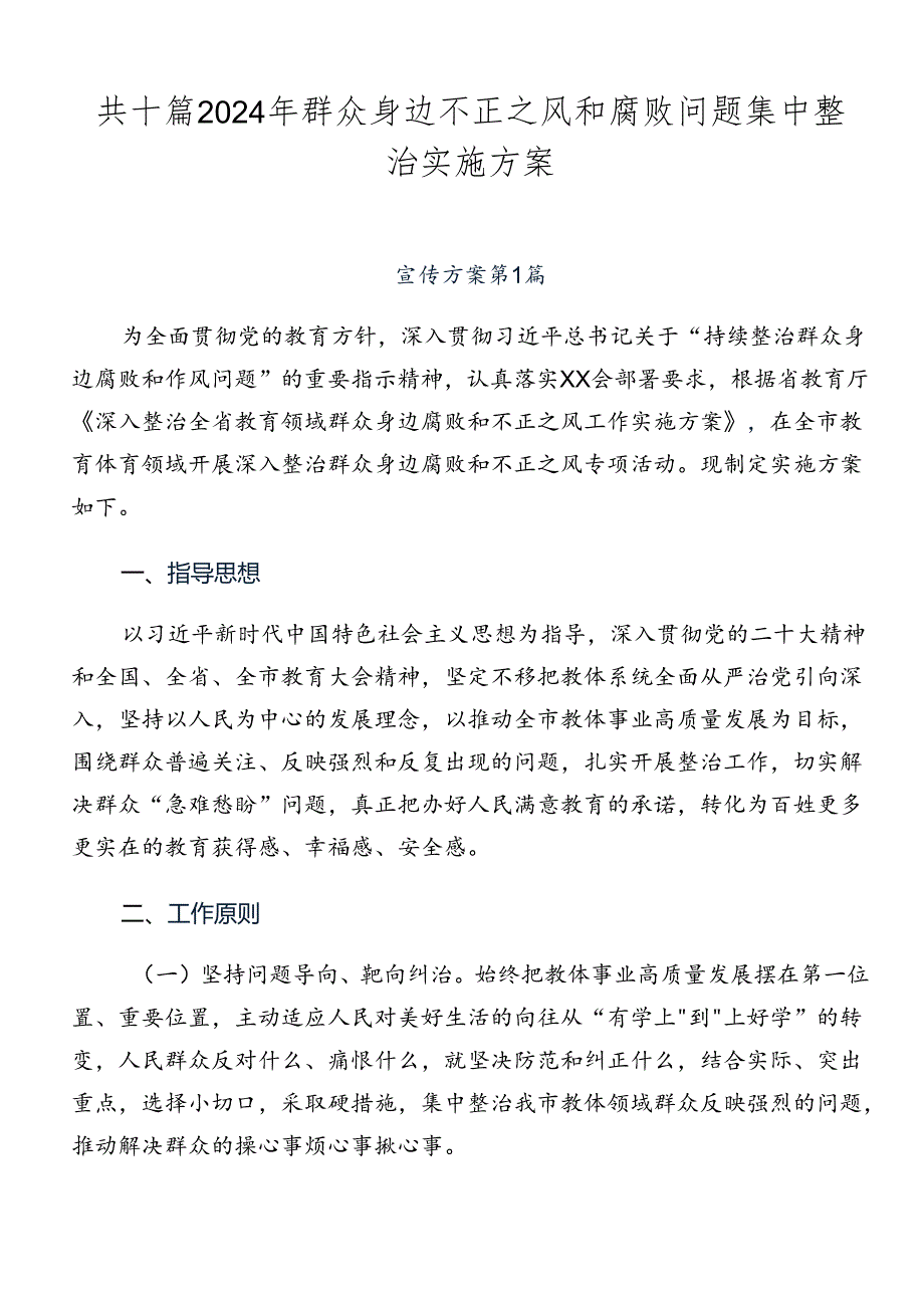 共十篇2024年群众身边不正之风和腐败问题集中整治实施方案.docx_第1页