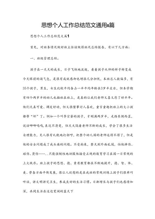 思想个人工作总结范文通用8篇.docx