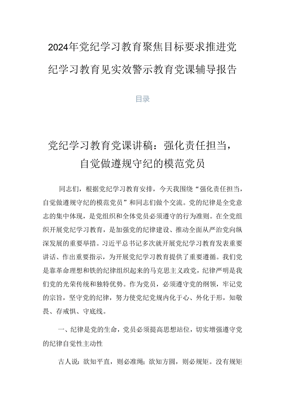 2024年党纪学习教育聚焦目标要求推进党纪学习教育见实效警示教育党课辅导报告.docx_第1页