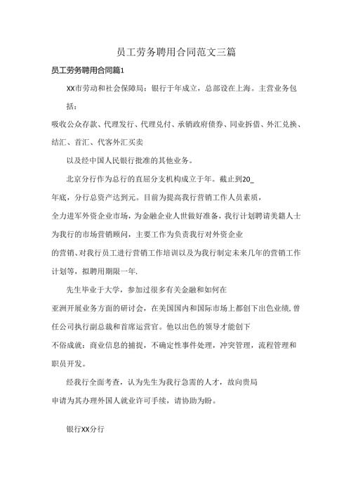 员工劳务聘用合同范文三篇.docx
