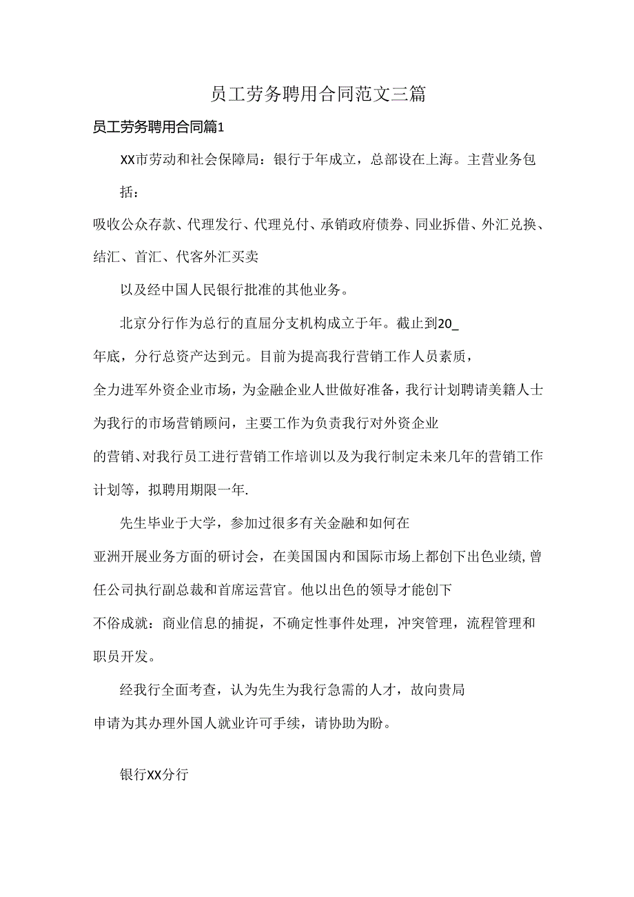 员工劳务聘用合同范文三篇.docx_第1页