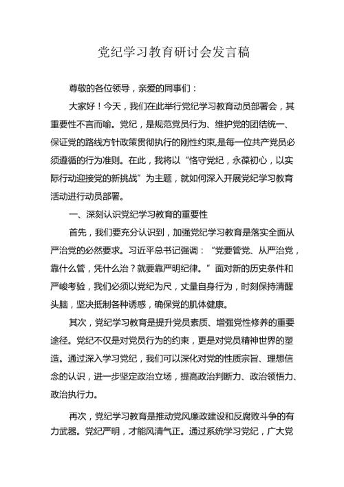 2024年学习党纪专题教育发言稿(1).docx
