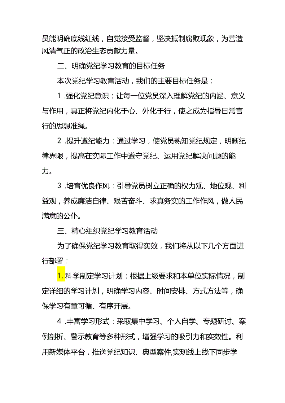 2024年学习党纪专题教育发言稿(1).docx_第2页