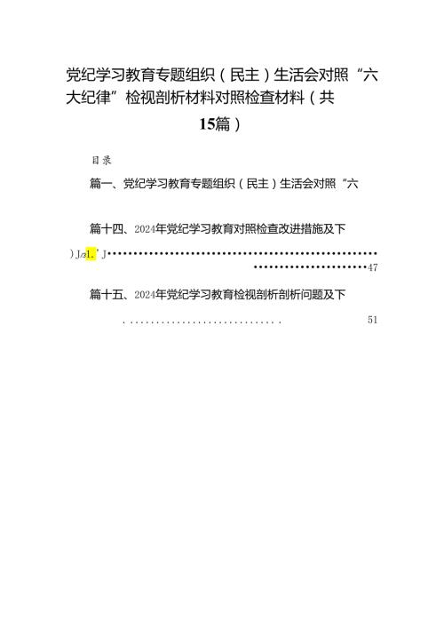 党纪学习教育专题组织（民主）生活会对照“六大纪律”检视剖析材料对照检查材料15篇专题资料.docx