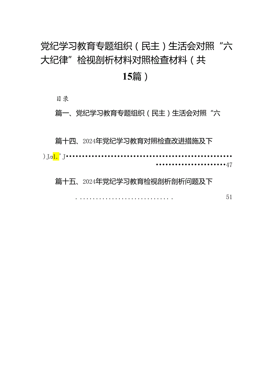 党纪学习教育专题组织（民主）生活会对照“六大纪律”检视剖析材料对照检查材料15篇专题资料.docx_第1页