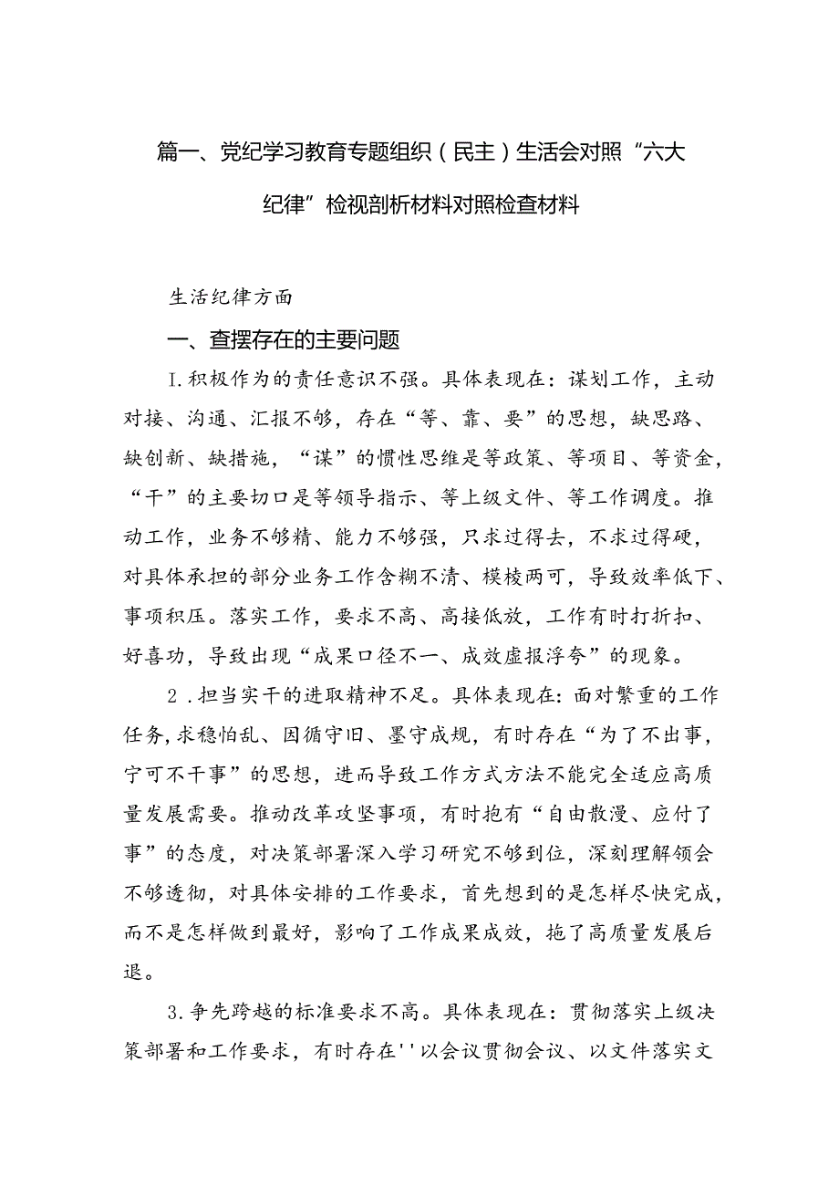 党纪学习教育专题组织（民主）生活会对照“六大纪律”检视剖析材料对照检查材料15篇专题资料.docx_第2页
