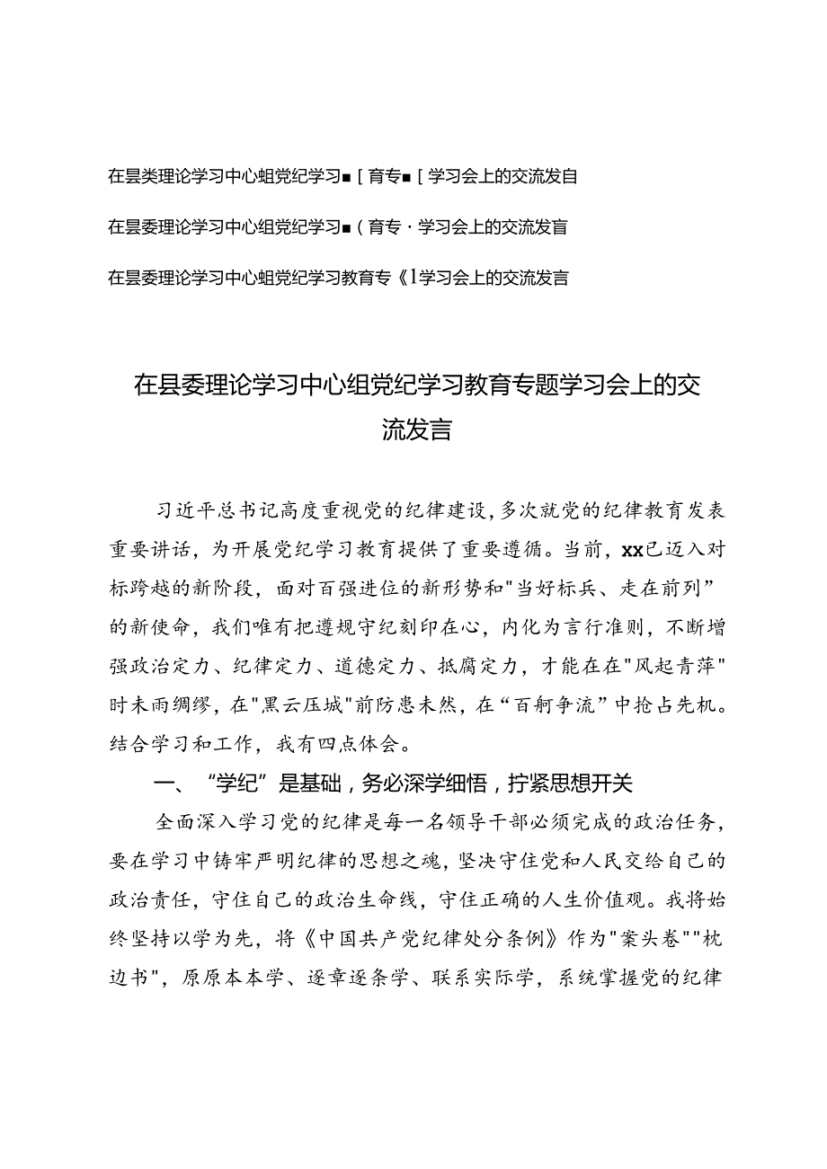3篇 2024年在县委理论学习中心组党纪学习教育专题学习会 上的交流发言.docx_第1页