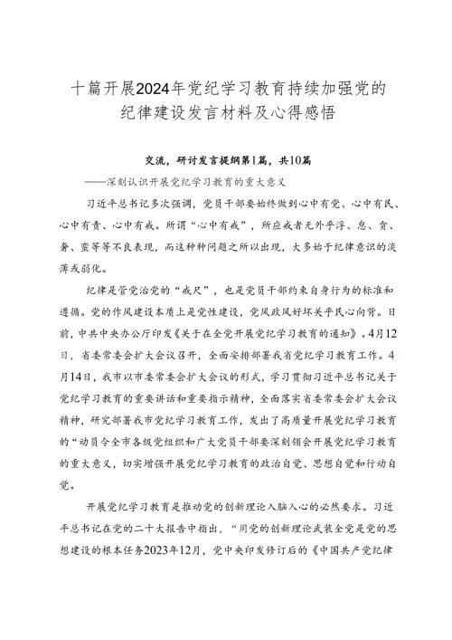 十篇开展2024年党纪学习教育持续加强党的纪律建设发言材料及心得感悟.docx