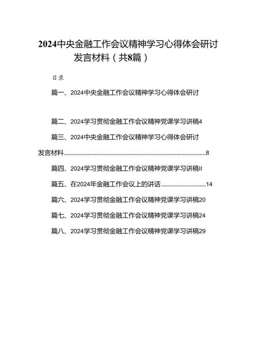 2024中央金融工作会议精神学习心得体会研讨发言材料 （汇编8份）.docx