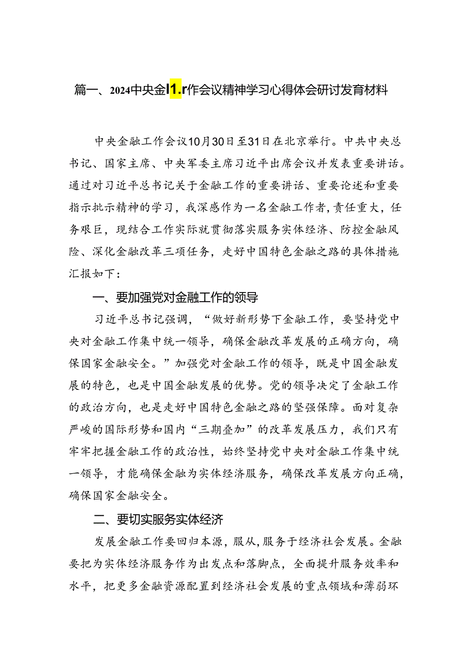 2024中央金融工作会议精神学习心得体会研讨发言材料 （汇编8份）.docx_第2页