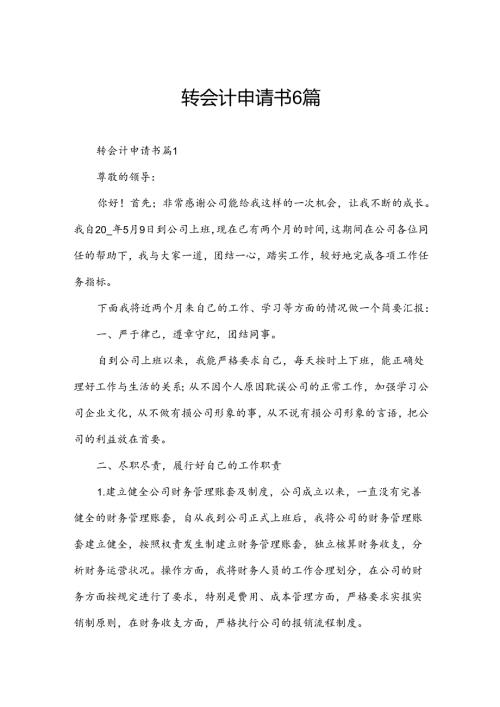转会计申请书6篇.docx