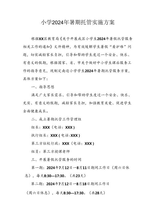 2024年中小学《暑期托管》工作实施方案 （3份）61.docx