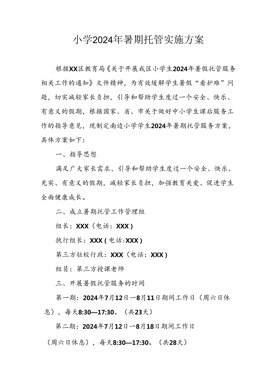 2024年中小学《暑期托管》工作实施方案 （3份）61.docx_第1页