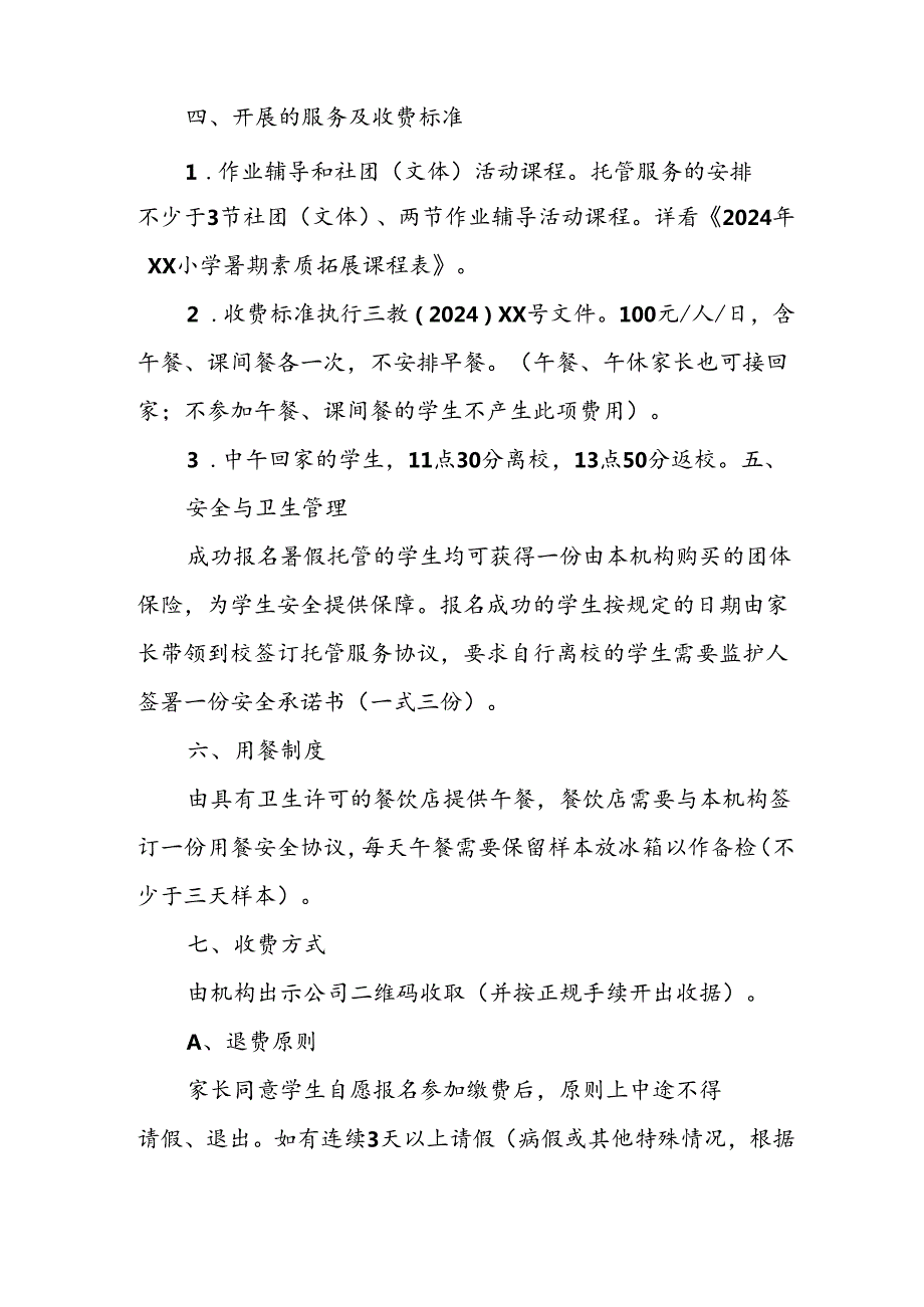 2024年中小学《暑期托管》工作实施方案 （3份）61.docx_第2页
