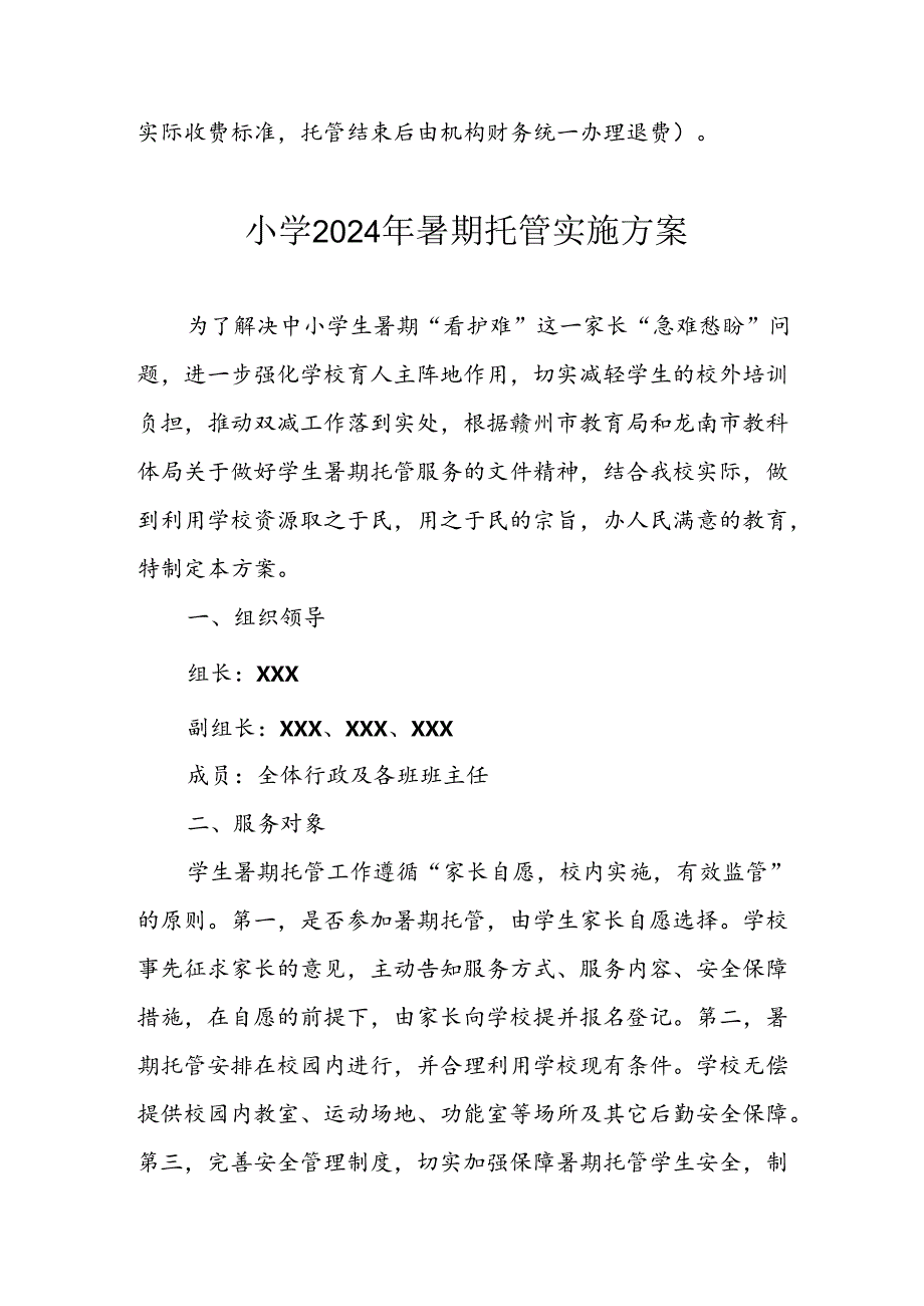 2024年中小学《暑期托管》工作实施方案 （3份）61.docx_第3页