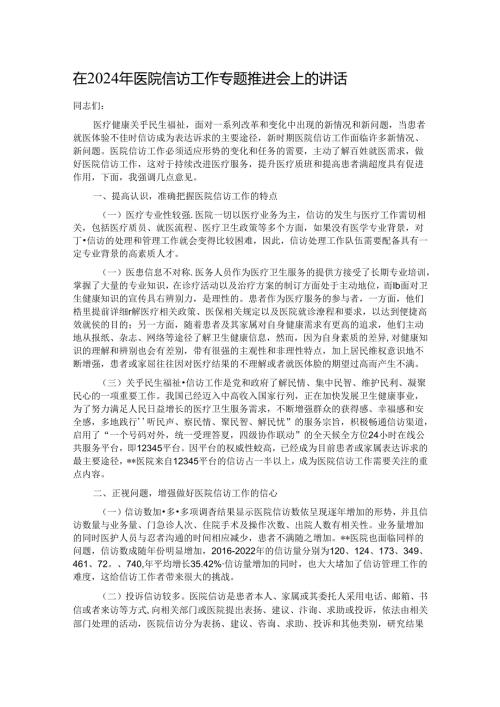 在2024年医院信访工作专题推进会上的讲话.docx