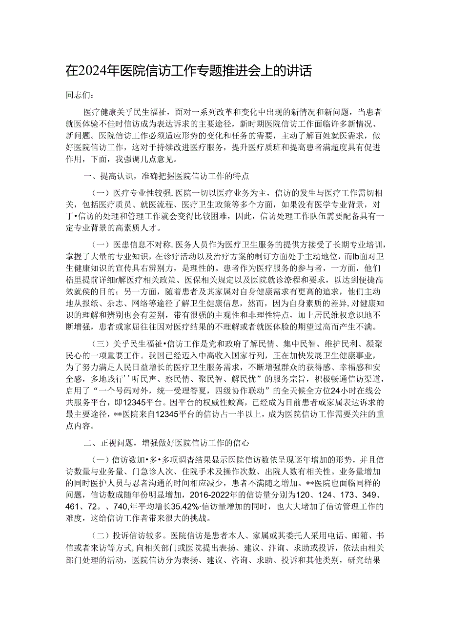 在2024年医院信访工作专题推进会上的讲话.docx_第1页