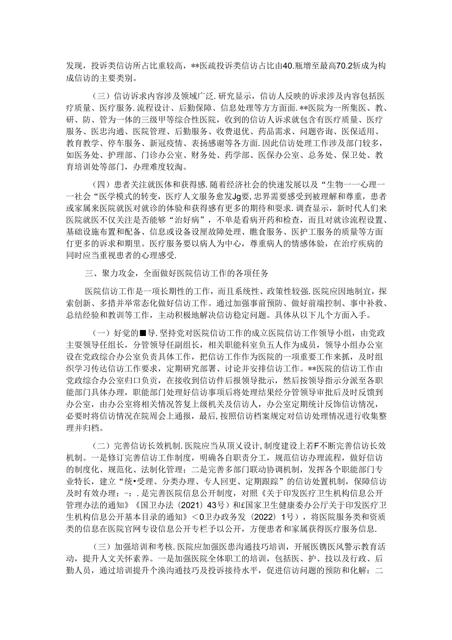 在2024年医院信访工作专题推进会上的讲话.docx_第2页
