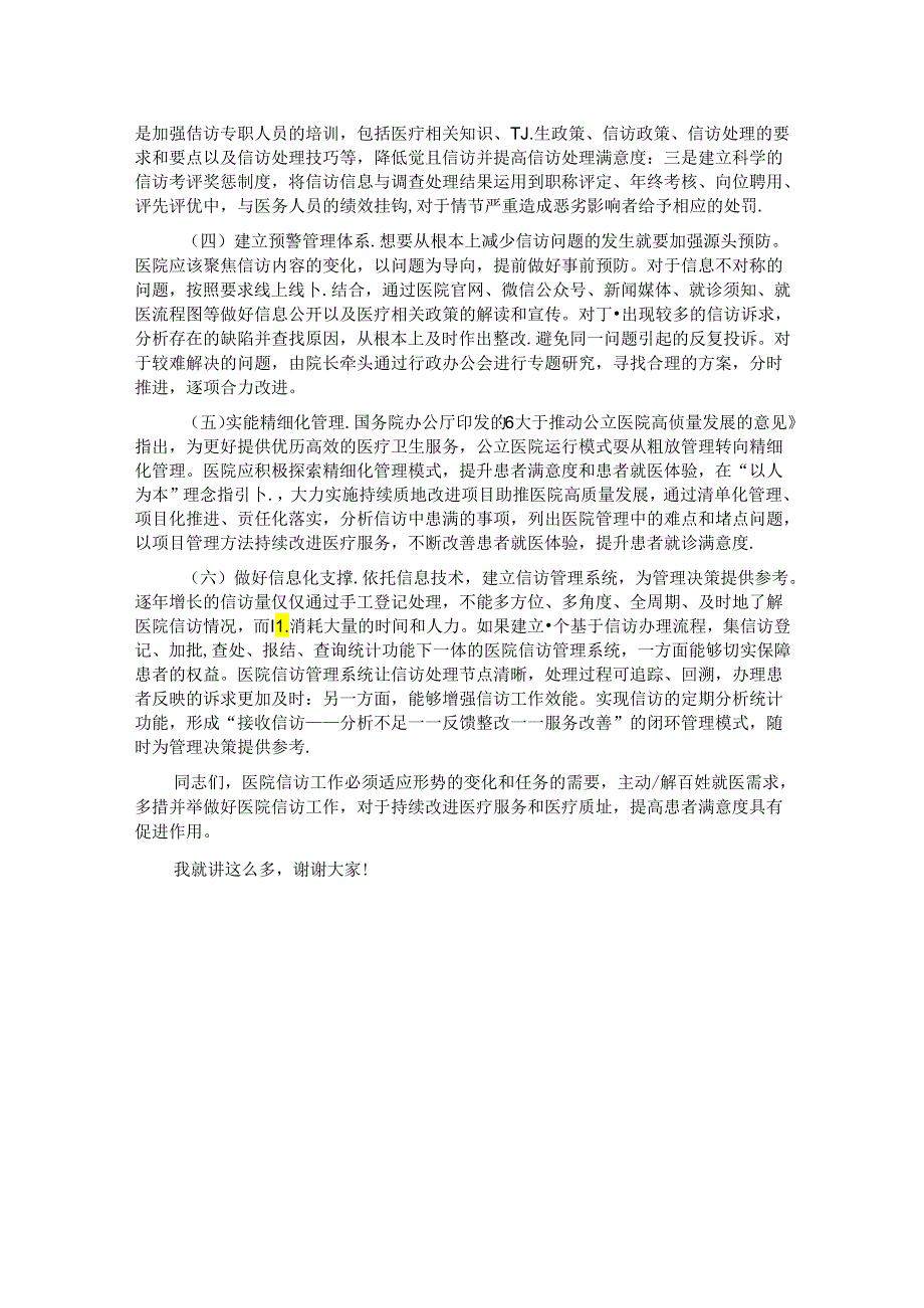 在2024年医院信访工作专题推进会上的讲话.docx_第3页
