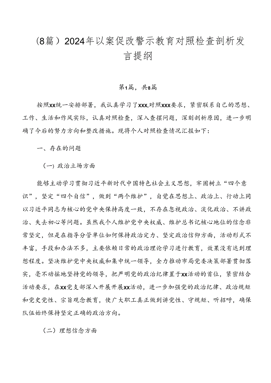 （8篇）2024年以案促改警示教育对照检查剖析发言提纲.docx_第1页