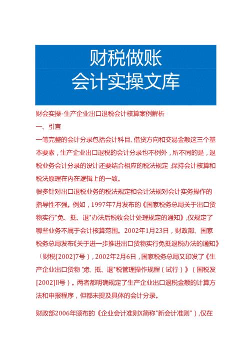 财会实操生产企业出口退税会计核算案例解析.docx