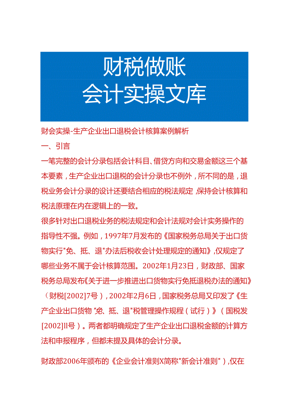 财会实操生产企业出口退税会计核算案例解析.docx_第1页