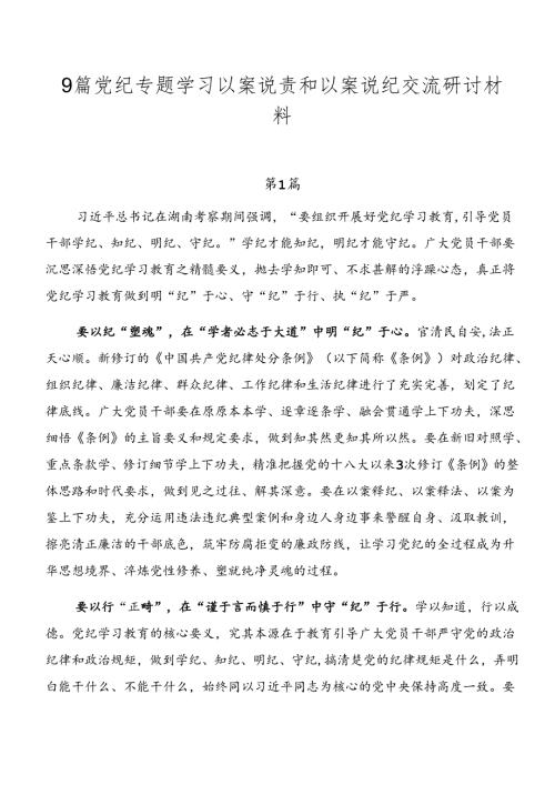 9篇党纪专题学习以案说责和以案说纪交流研讨材料.docx