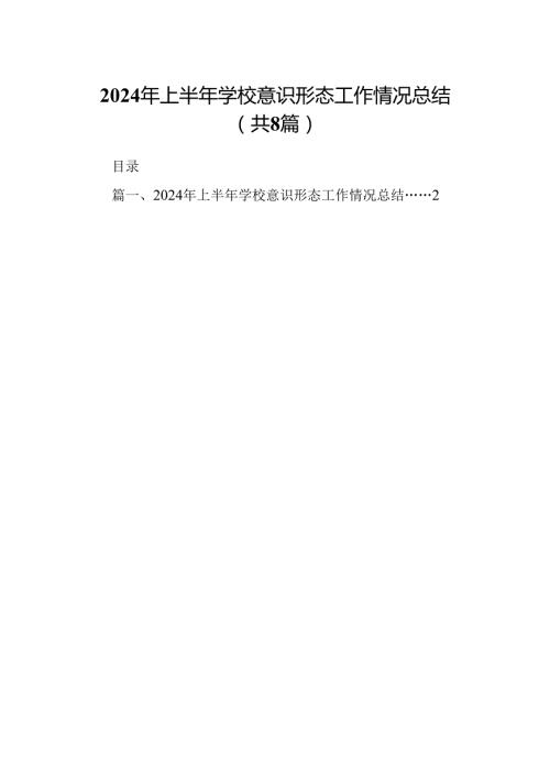 2024年上半年学校意识形态工作情况总结最新精选版【8篇】.docx