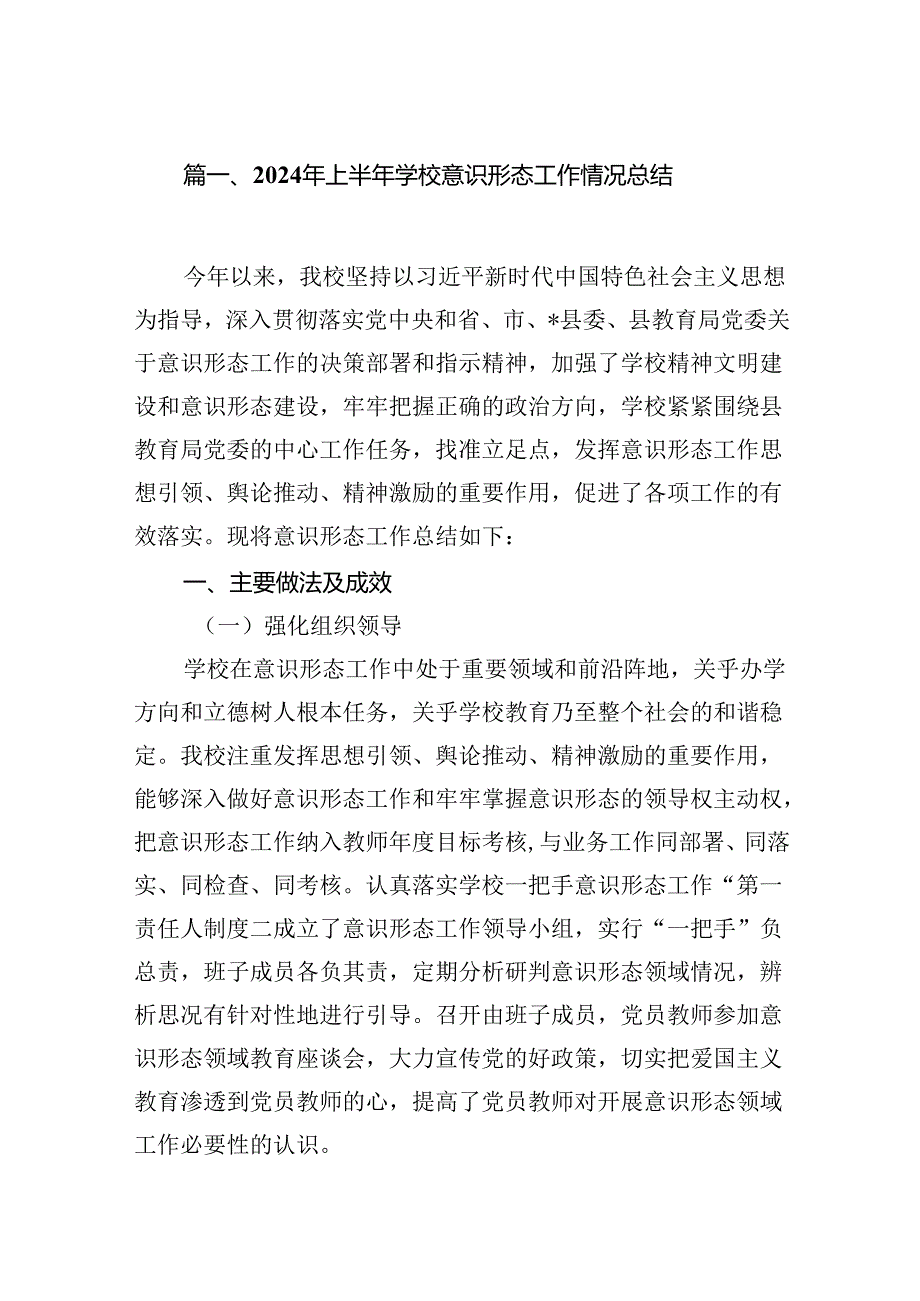 2024年上半年学校意识形态工作情况总结最新精选版【8篇】.docx_第2页