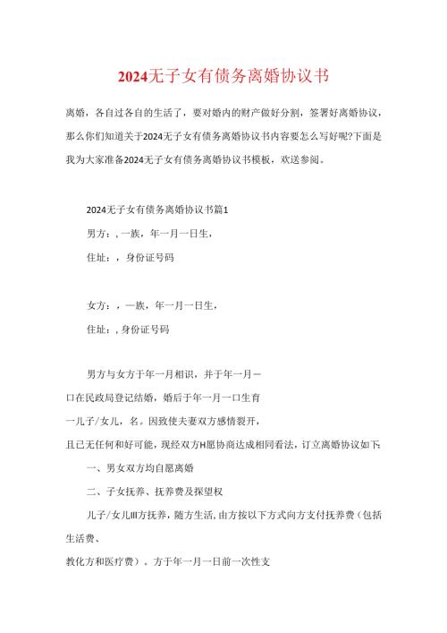2024无子女有债务离婚协议书.docx