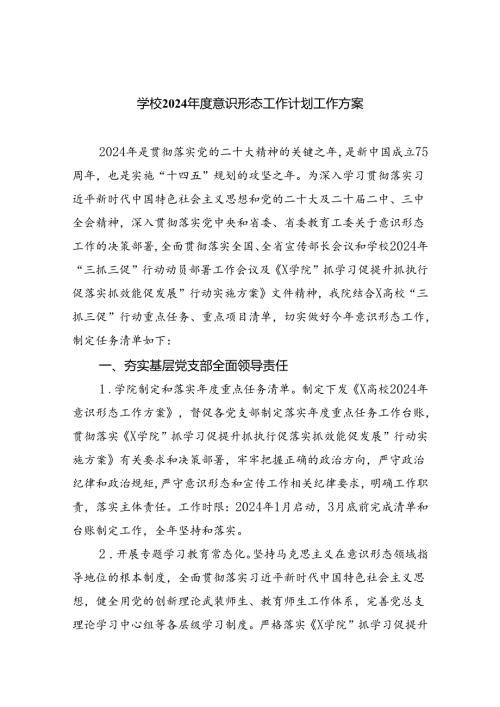学校2024意识形态工作计划工作方案（共五篇）.docx