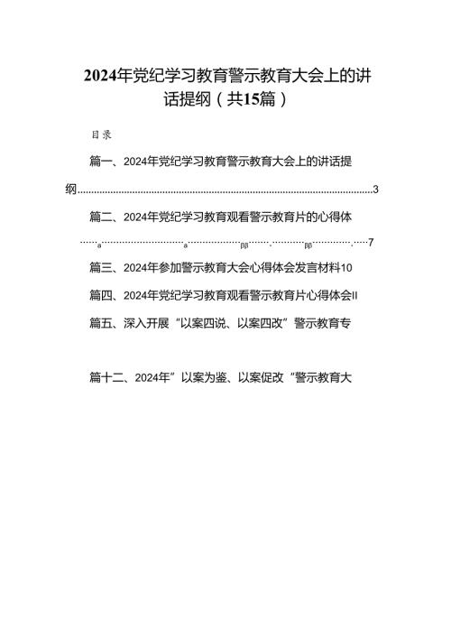 2024年党纪学习教育警示教育大会上的讲话提纲15篇供参考.docx