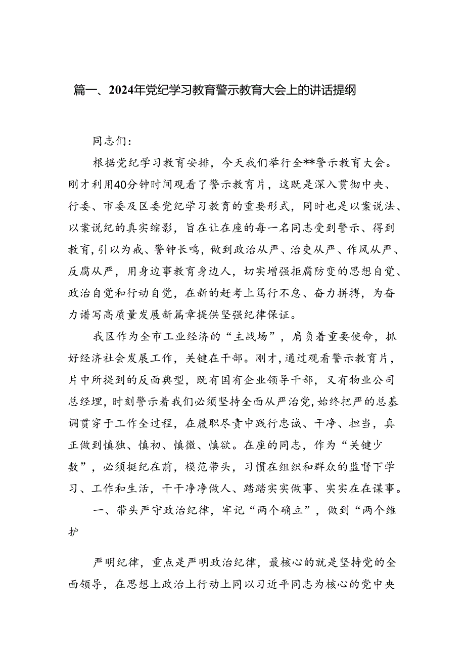 2024年党纪学习教育警示教育大会上的讲话提纲15篇供参考.docx_第2页