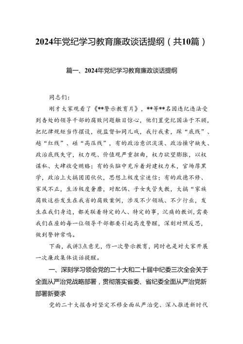 2024年党纪学习教育廉政谈话提纲十篇（精选）.docx