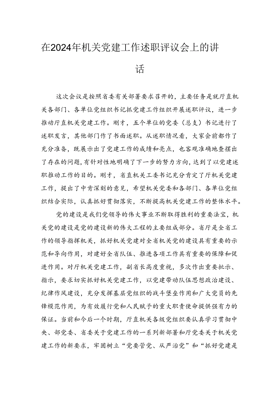 在2024年机关党建工作述职评议会上的讲话.docx_第1页
