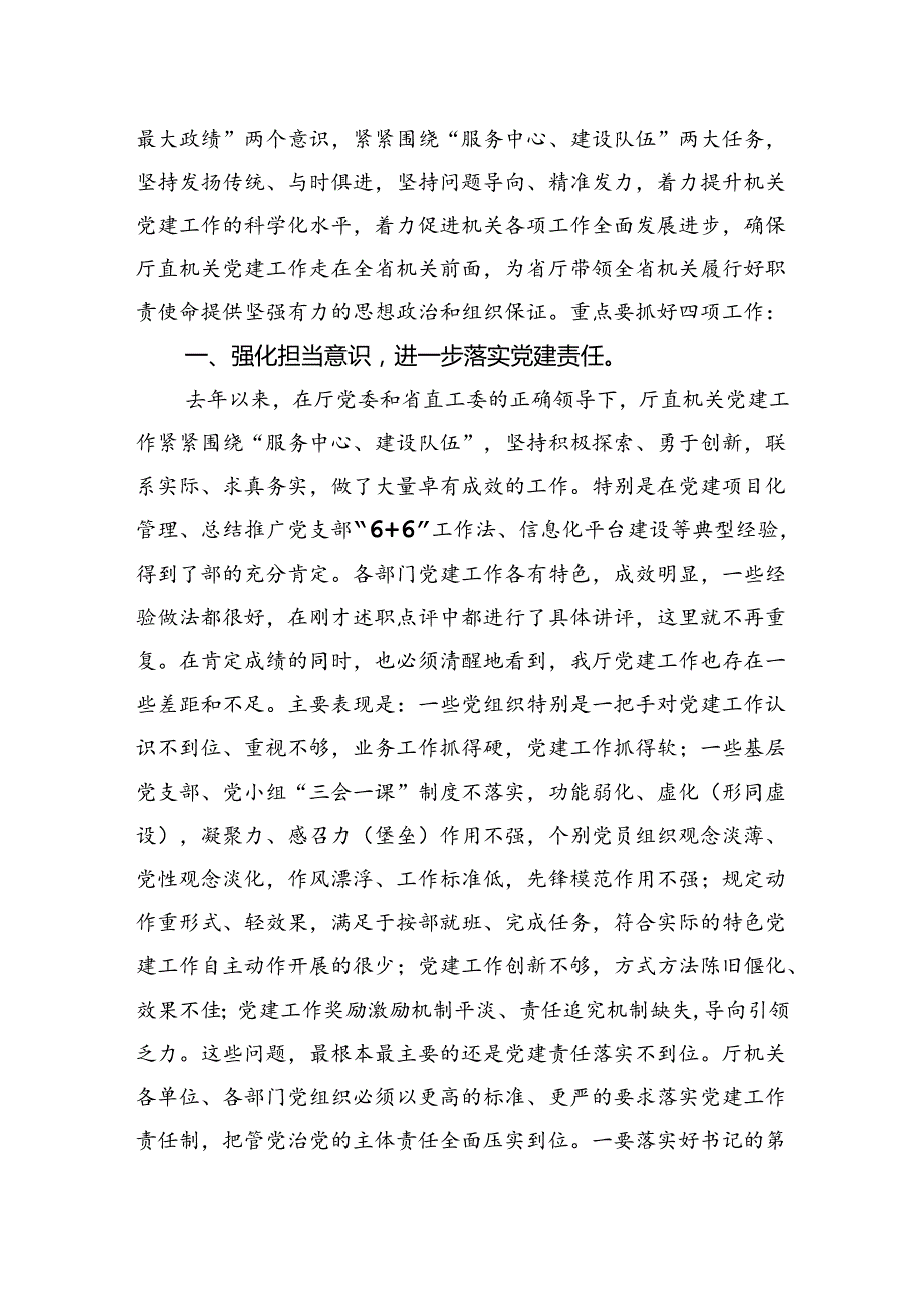 在2024年机关党建工作述职评议会上的讲话.docx_第2页