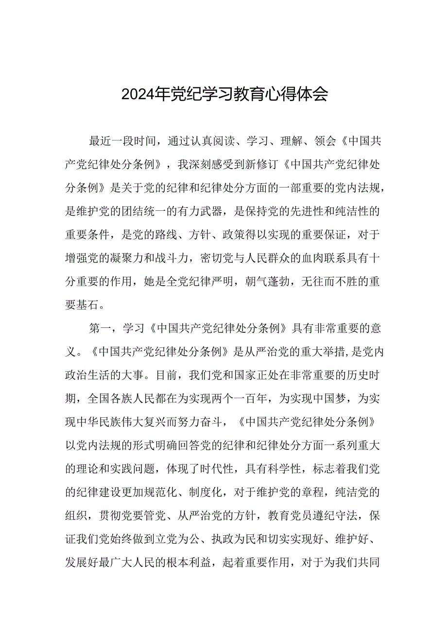 2024年党纪学习教育心得体会优秀范文合集十七篇.docx_第1页
