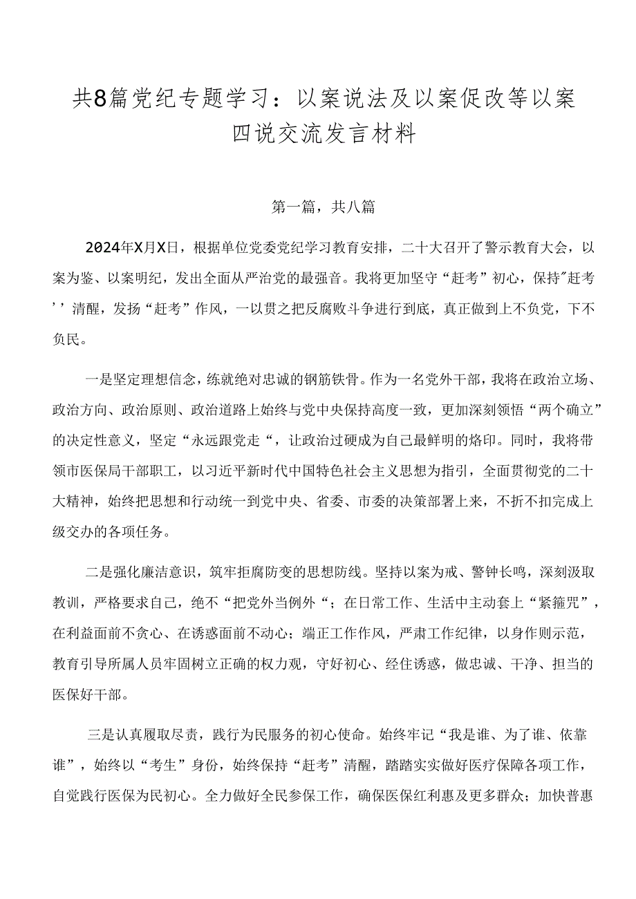 共8篇党纪专题学习：以案说法及以案促改等以案四说交流发言材料.docx_第1页