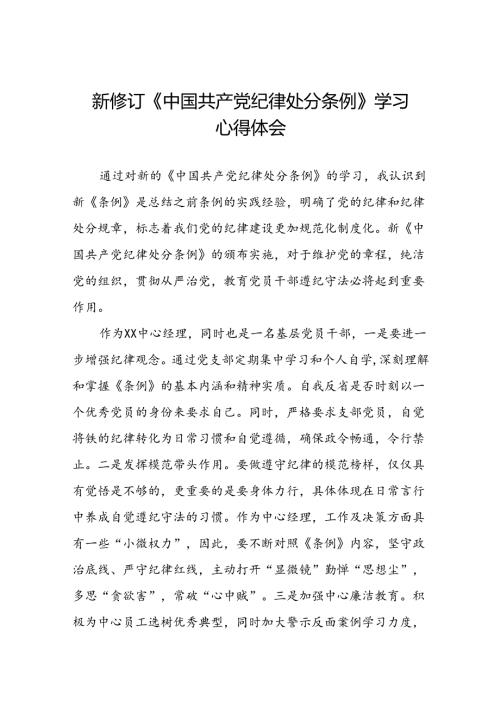 党员干部2024版新修订中国共产党纪律处分条例专题培训心得体会二十篇.docx