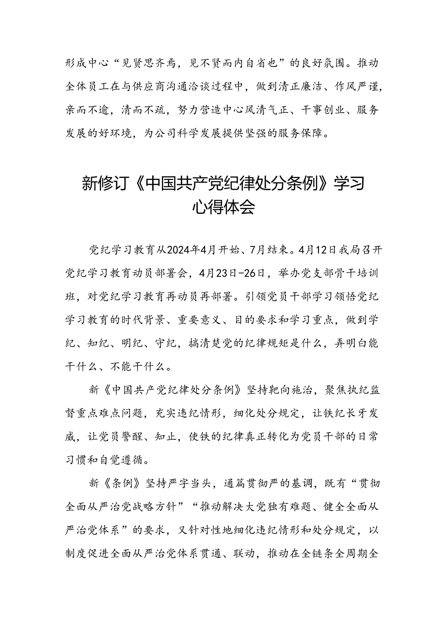 党员干部2024版新修订中国共产党纪律处分条例专题培训心得体会二十篇.docx_第2页