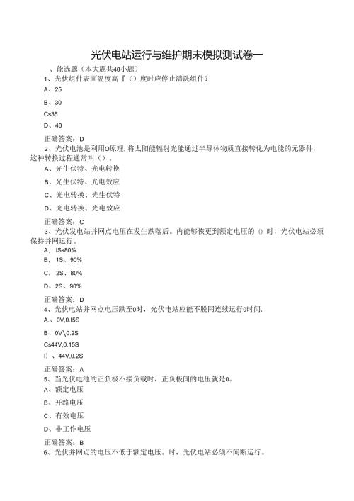 光伏电站运行与维护期末模拟测试卷一含答案.docx