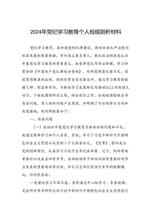 七篇支委班子检视组织开展2024年党纪学习教育专题民主生活会对照检查材料.docx