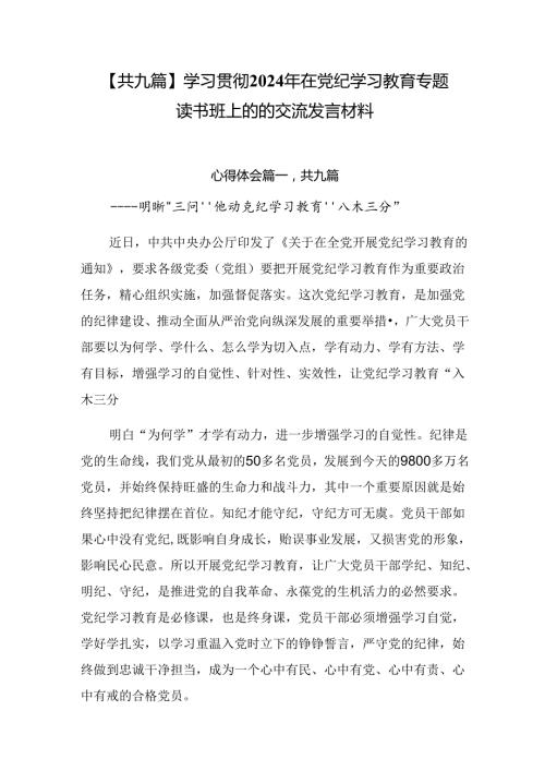 【共九篇】学习贯彻2024年在党纪学习教育专题读书班上的的交流发言材料.docx