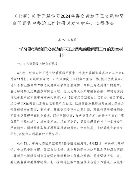 （七篇）关于开展学习2024年群众身边不正之风和腐败问题集中整治工作的研讨发言材料、心得体会.docx