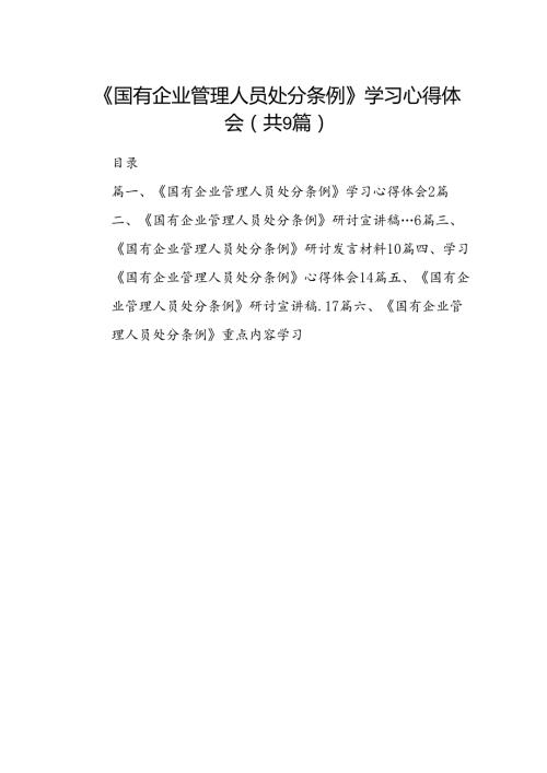 (9篇)《国有企业管理人员处分条例》学习心得体会（精选）.docx